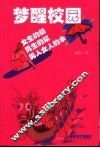 梦醒校园  女生的船 封面
