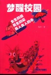 梦醒校园  男生的桨 封面