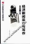 经济新闻采访与写作 封面