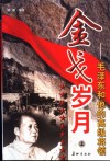 金戈岁月  毛泽东和他的高级将领  上 封面