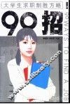 90招  大学生求职制胜方略 封面