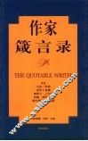 作家箴言录 封面