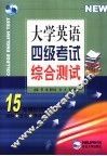 大学英语四级考试综合测试 封面