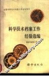 科学技术档案工作经验选编 封面