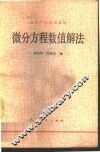 微分方程数值解法 封面