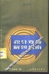 积分变换解题指南 封面