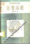 复变函数 封面