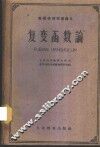 复变函数论 封面