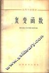 复变函数 封面