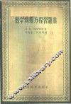 数学物理方程习题集 封面