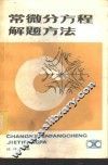 常微分方程解题方法 封面