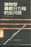 抛物型偏微分方程的反问题 封面