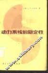 动力系统的稳定性 封面