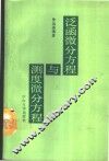 泛函微分方程与测度微分方程 封面