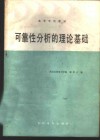 可靠性分析的理论基础 封面