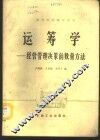 运筹学  经营管理决策的数量方法 封面