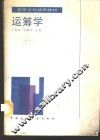 运筹学 封面