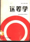 运筹学 封面