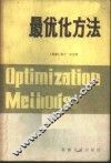 最优化方法 封面