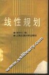 线性规划 封面