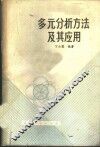 多元分析方法及其应用 封面