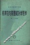 机率论与数理统计学初步 封面