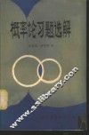 概率论习题选解 封面
