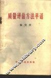 质量评估方法平话 封面