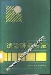 试验研究方法 封面