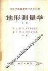 地形测量学  上 封面