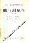 地形测量学  中 封面