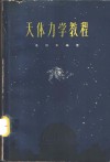 天体力学教程 封面