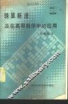 珠算新法及在高等数学中的应用 封面