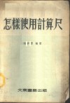 怎样使用计算尺 封面