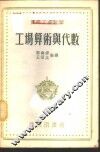工场算术与代数 封面