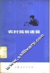 农村简易速算 封面