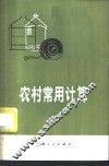 农村常用计算 封面