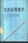 农村应用数学 封面