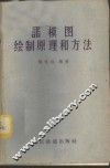 诺模图绘制原理和方法 封面