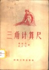 三角计算尺 封面