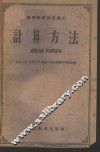 高等学校交流讲义  计算方法 封面