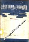 怎样用日月星辰定方向和时刻 封面