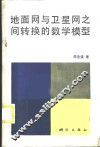 地面网与卫星网之间转换的数学模型 封面