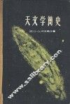 天文学简史 封面