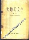大地天文学  上 封面