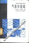 气象学基础 封面