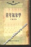 青年气象学 封面