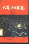 太阳系的发现 封面