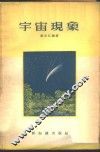 宇宙现象 封面
