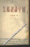 怎样认识星宿 封面